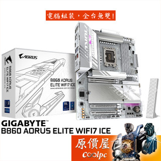 技嘉 B860 AORUS ELITE WIFI7 ICE【ATX/1851腳位】主機板/原價屋