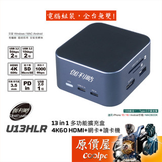 Digifusion伽利略【U13HLR】USB-C 13合一多功能擴充盒/4K60 HDMI/網路卡/讀卡機/原價屋