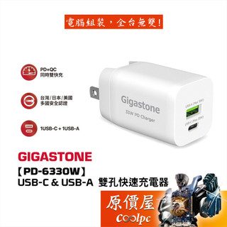 Gigastone立達【PD-6330W】33W PD / QC急速雙孔充電器/原價屋