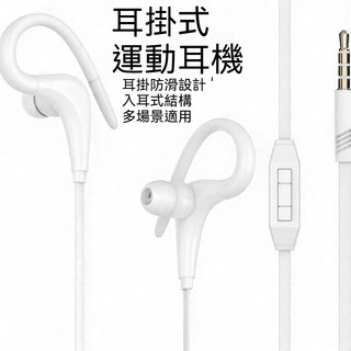 【耳機】耳掛式3.5介面運動耳機 有線設計 入耳舒適耳機 線控操作耳機 運動防滑耳機 高音質通話