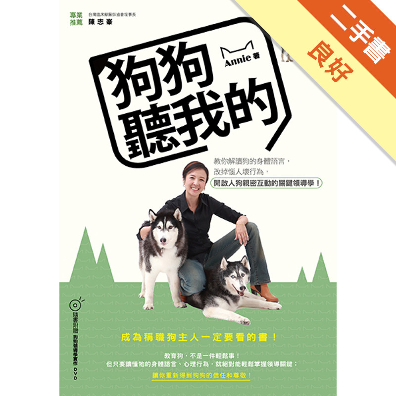 狗狗聽我的：教你解讀狗的身體語言，改掉惱人壞行為[二手書_良好]11318445725 TAAZE讀冊生活網路書店