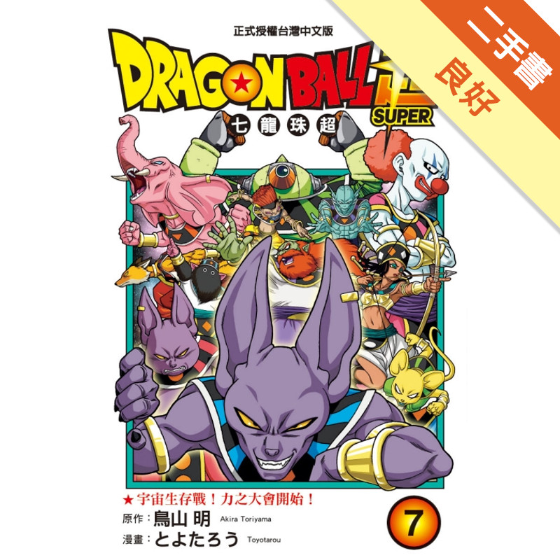 DRAGON BALL超 七龍珠超（7）[二手書_良好]11318465085 TAAZE讀冊生活網路書店