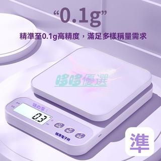 【0.1g高精度】廚房電子秤 烘焙秤 精準電子秤 家用小型磅秤 減脂廚用秤 咖啡秤 精密電子秤