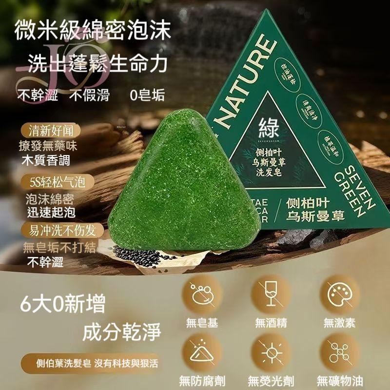 🔥爆款 NATURE側柏葉洗髮皁 新疆烏斯曼草何首烏草本護發皁 控油蓬鬆 強韌髮根 平衡頭皮油脂 養髮護髮 濃密