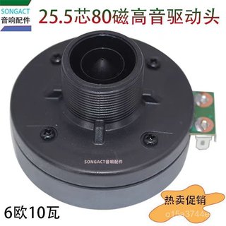 🥇臺灣好貨📢25.5芯80磁34mm螺口䮠動頭6歐10w廣場舞拉桿音箱號角高音頭揚聲器配件 保護殻 保護套