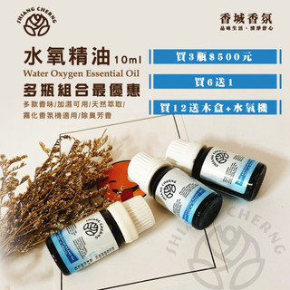 香城香氛★組合優惠最划算。10ml。水氧精油。買6送1。買12瓶送大款式水氧機送12入木盒。水氧機精油/芳香/除臭