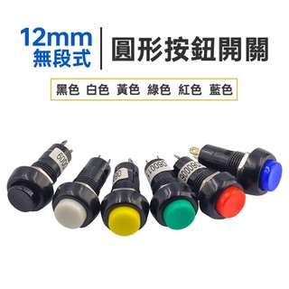 【健新電子】12mm 無段式 圓形按鈕開關 6種顏色 Push-on 按壓通電 圓形按鈕 小按鈕 #060013