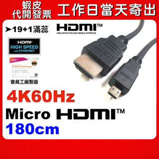 可選隔日到貨 micro hdmi 4k60hz 1.8m 180cm 金屬遮蔽 防幹擾 堅固耐用 直播 運動相機