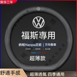 【隔日到】福斯真皮方向盤套 適用於福斯 VW POLO GOLF ALLSPACE TOURAN TIGUAN GTI6