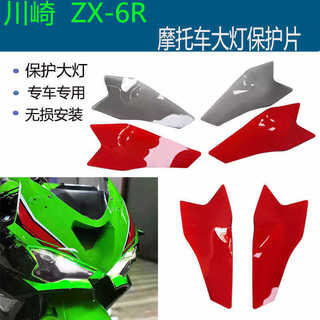【台灣出貨】適用於24款川崎ZX-6R改裝大燈保護片護目變色片大燈保護罩配件