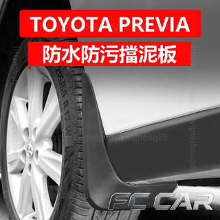 TOYOTA PREVIA 擋泥板 免打孔擋泥皮 ABS材質 防刮耐磨 防護改裝