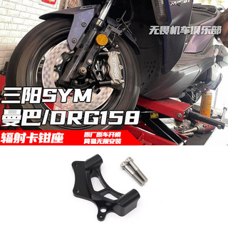 【競途機車】適用三陽SYM DRG158 DRG2.0 MMBCU 曼巴2.0 二代龍改裝輻射卡鉗座 卡鉗支架