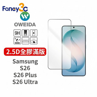 Oweida Samsung S26系列 2.5D全膠解鎖版 滿版鋼化玻璃貼 S26 S26Plus S26Ultra
