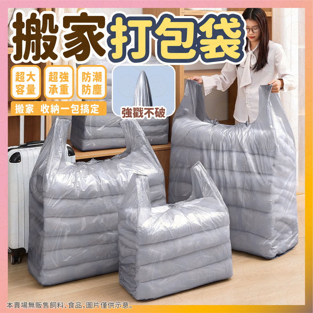 【低價看這邊】搬家打包袋 分類整理袋 塑膠袋 包裝袋 打包袋 收納袋 超大行李袋 衣物收納袋 垃圾袋 大容量搬家袋
