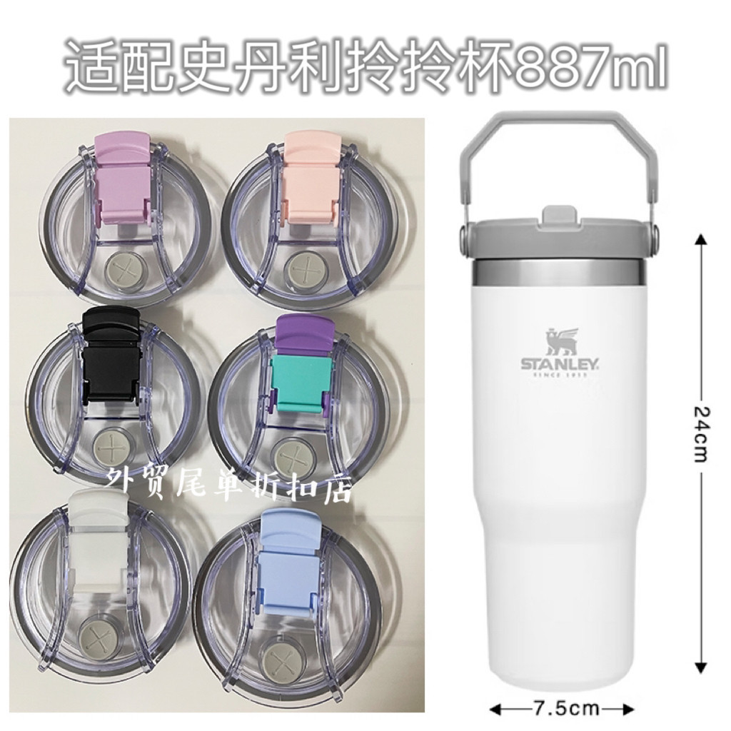 【巧琴生活館】Stanley 杯蓋 Stanley 配件 887ml拎拎杯杯蓋保溫杯密封防漏吸管杯蓋子配件