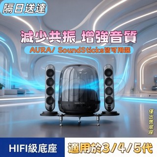 隔日送達 適用 Harman Kardon AURA/ SoundSticks 3/4/5代桌面音響支架避震底座
