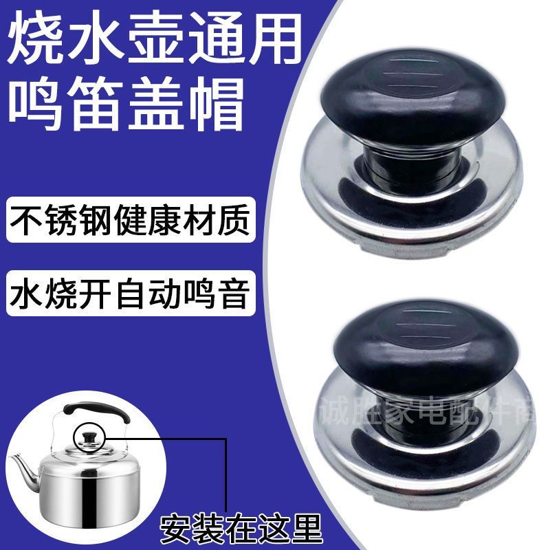 臺出💯新品📌燒水壺鳴笛蓋電熱水壺配件壺蓋把手頂帽頂珠會響叫片提手鳴音手柄