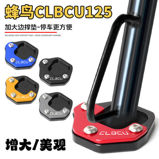 【台灣出貨】加大底座 適用SYM三陽蜂鳥125 CLBCU 125 改裝邊撐墊加大加寬腳撐防滑底座配件