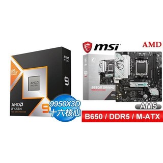 〈鈔省價〉AMD R9 9950X3D+微星 B650M GAMING WIFI M-ATX主機板