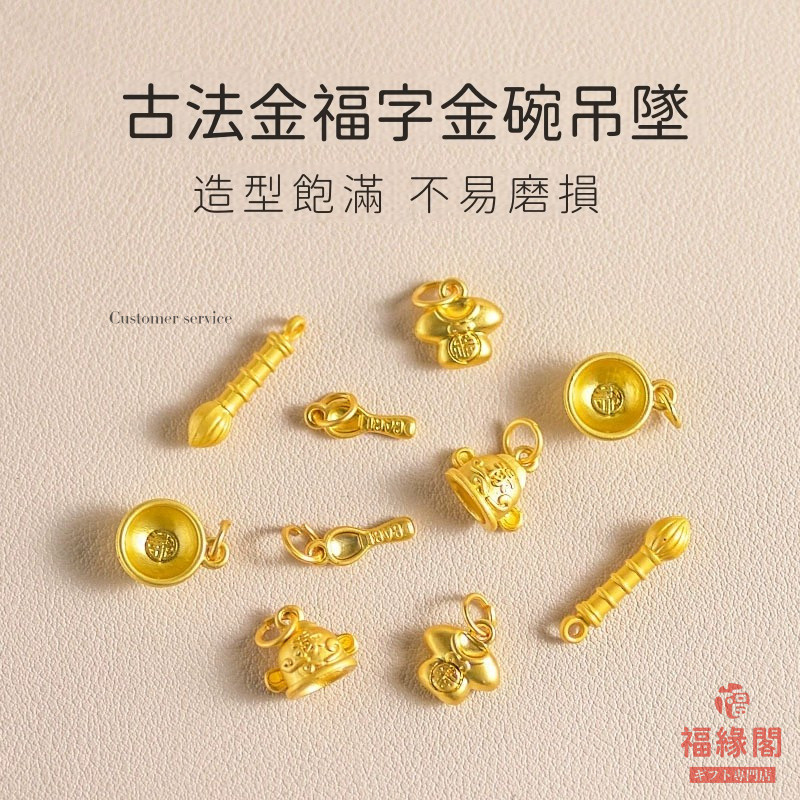 福緣閣禮品鋪∣開發票∣沙金金碗金勺吊墜 錦衣玉食金碗福勺 金榜題名 簸箕掃帚 繡花鞋官帽吊墜 DIY高保色沙金配件