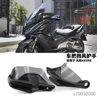 機車防風護弓 機車手把罩 機車把手罩 機車手把擋風 改裝護手罩 適用光陽AK550車把擋風護手罩摩托車配件改裝風擋剎車護
