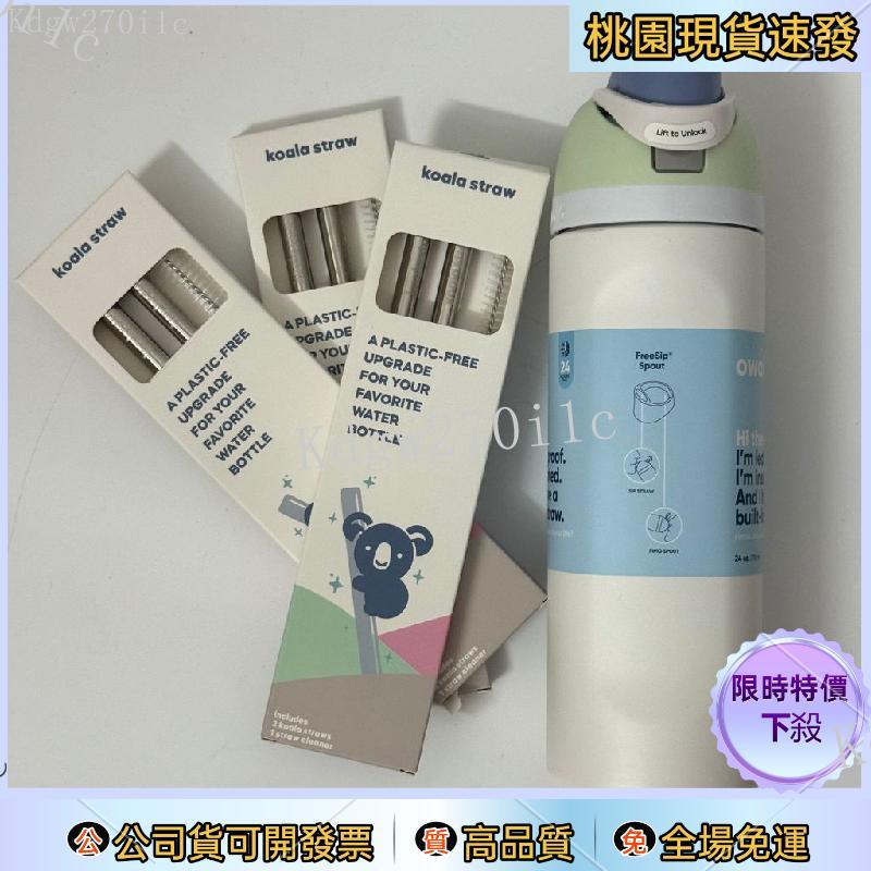 【台灣出貨】Koala吸管套裝/ Owala Freesip配件/304不鏽鋼吸管/24/32oz通用