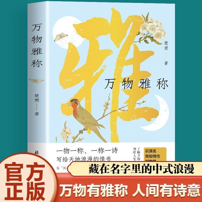 【現貨】萬物雅稱 古人的生活美學百科 讀懂中國人獨有的浪漫與智慧#萬物雅稱 古人的生活美學百科 讀懂中國人獨有的浪漫與智