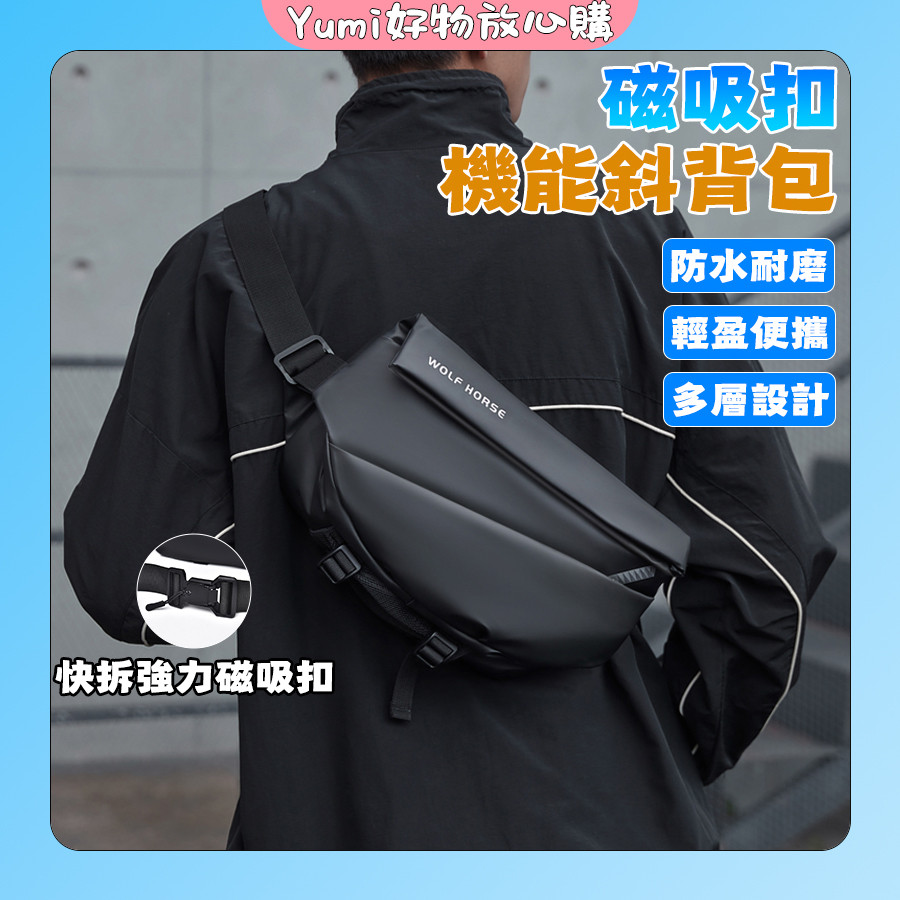 【✨竹南現貨】磁吸扣機能斜背包 單肩包 防水側背包 多隔層大容量肩背包 郵差包 胸包 腰包 機車包 男生包包 男士斜挎包