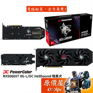 PowerColor撼訊 RX9060XT 8G-L/OC Hellhound 暗黑犬 顯示卡【33cm】原價屋