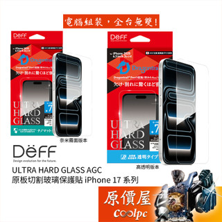Deff ULTRA HARD GLASS AGC原板切割玻璃保護貼 iPhone 17 系列/高透明/奈米霧面/原價屋
