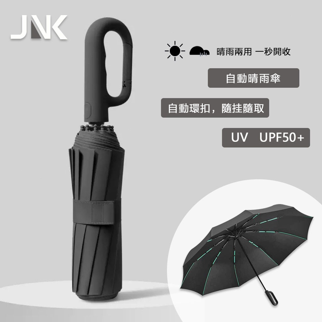 JNK 環扣自動傘 雨傘  快乾布 抗UV 雨傘 晴雨傘 太陽傘 遮陽傘 防潑水 摺疊傘 防風 旅遊必備