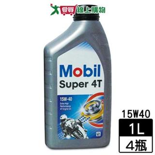 Mobil美孚 超級4T機油 1L(15W40)【4件超值組】【愛買】