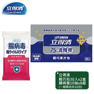 【立得清】腸病 毒濕巾 10抽x8包+75%單片輕巧包30片x2盒