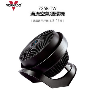 VORNADO 沃拿多 ( 735B-TW ) 渦流空氣循環機-黑色 -原廠公司貨
