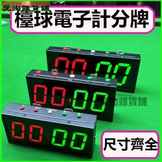 檯球電子記分牌 掛牆計分器翻分牌 計分牌籃球排球羽毛球 家用led 電子記分牌 運動比賽計分 籃球電子記分牌