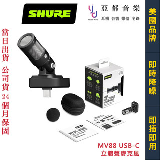 舒爾 Shure MV88 USB-C 立體聲 收音 指向性 麥克風 iPhone 安卓 隨插即用 公司貨 兩年保固