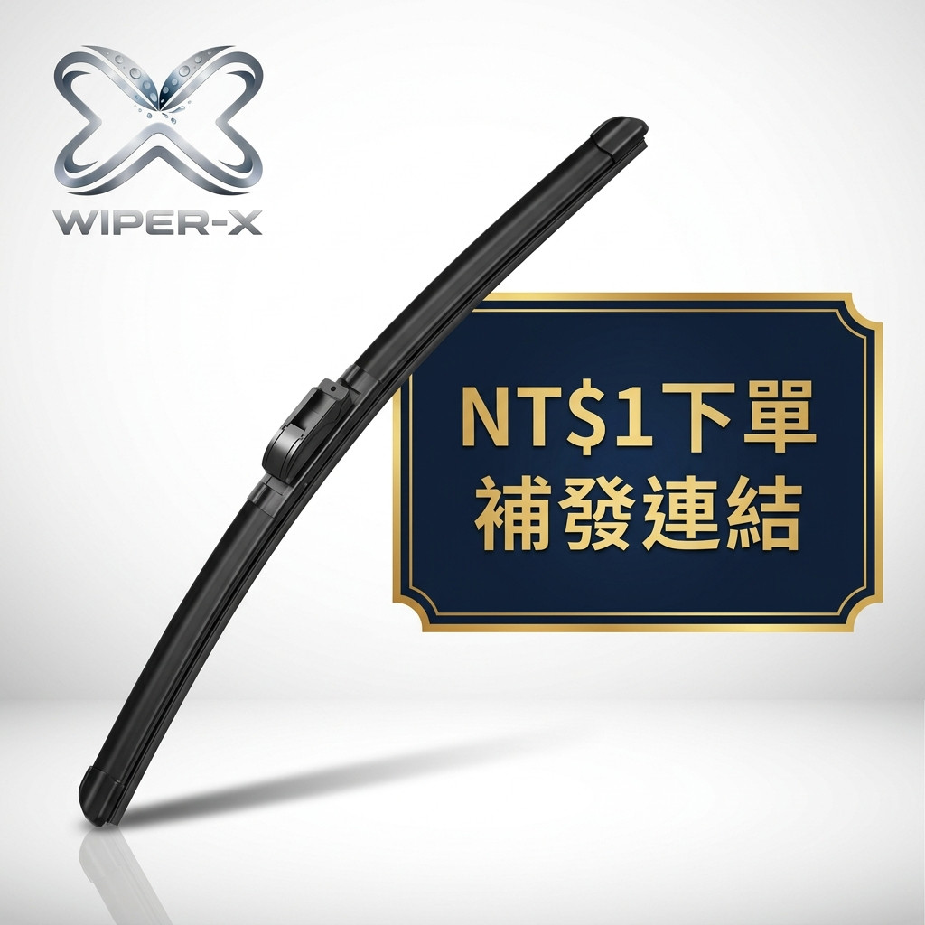 1元 補單連結 專用軟骨鍍膜雨刷 WIPER-X