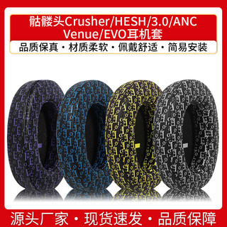【喜柿】適用骷髏頭Crusher HESH 3.0 ANC Venue EVO耳機套海綿套耳罩耳墊