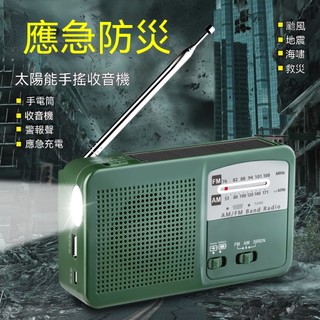 【日本製造】太陽能手搖發電多功能收音機 應急警報聲 手機充電功能 防災地震