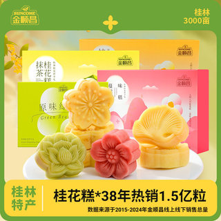 關注有券！金順昌桂花糕桂林特產綠豆糕傳統糕點老式手工零食正宗中式茶點心