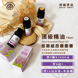 香城香氛★組合優惠最划算。10ml。頂級精油。買3瓶1000元。買6送1。買12瓶送大款式水洗機送木盒。芳香/除臭
