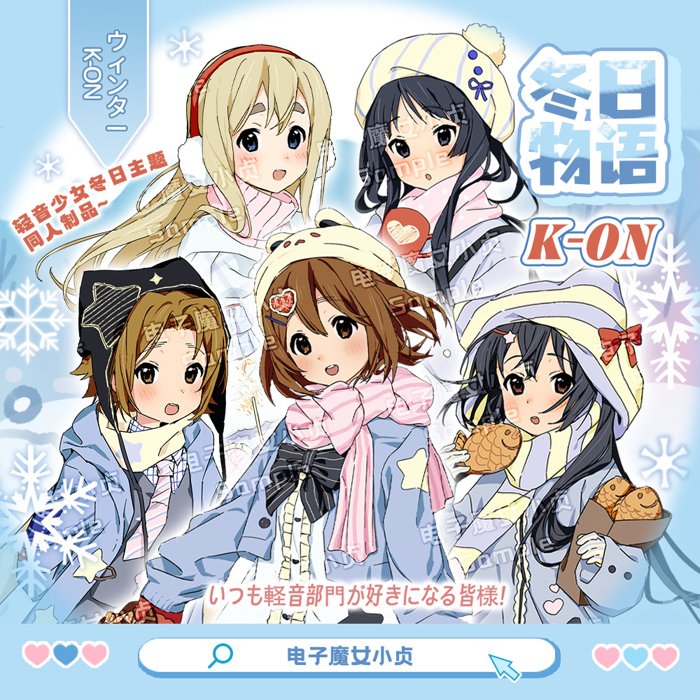 現🍄貨 冬日物語x輕音少女同人企劃秋山澪平澤唯個人向企劃原創立牌吧唧