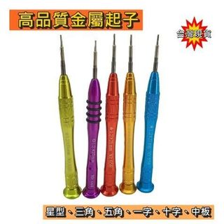 【環島科技]⭐台灣現貨 高品質金屬 螺絲起子⭐星型起子 一字起子 十字起子 三角起子 五角起子 中板起子 T2~T8
