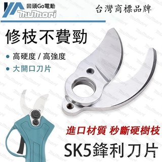 【現貨 隔日達】動刀片 定刀片 3公分 6公分樹枝剪刀片 修枝剪刀片 SK5刀片 電動修枝剪刀片