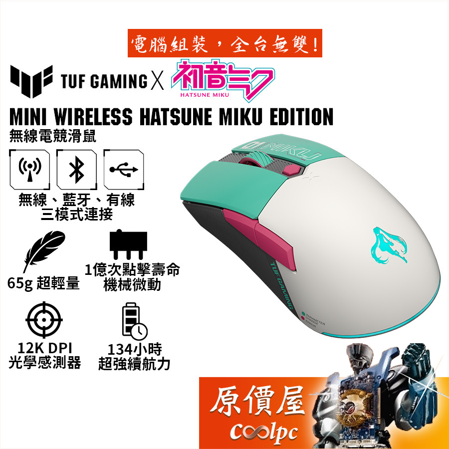 ASUS TUF Gaming Mini Wireless Hatsune Miku Edition滑鼠/原價屋