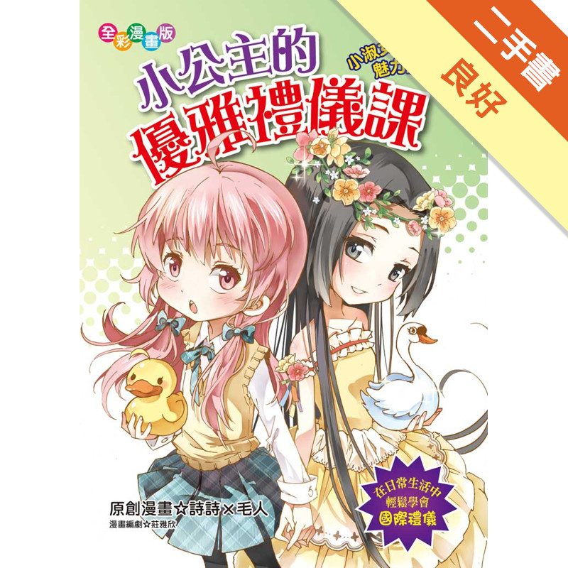 小公主的優雅禮儀課（漫畫版）小淑女&小紳士魅力加[二手書_良好]11318466035 TAAZE讀冊生活網路書店
