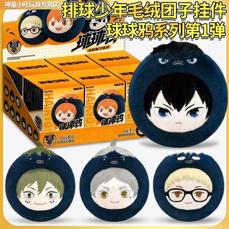 🌟免運出貨🌟正版 卡遊 排球少年!!球球鴉系列毛絨糰子掛件人偶玩具日向翔陽新品 排球少年毛絨糰子 排球少年周邊