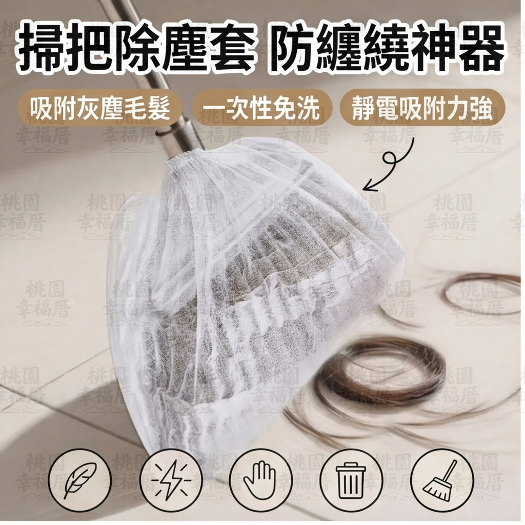 🔥新北有貨🔥掃把粘毛套 掃把除塵套 一次性除塵套 一次性掃把套 防塵罩套 吸附除尘套 毛髮清潔套 粘毛套