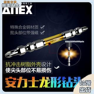 【免運】安力士牌 ANEX 進口龍形雙頭螺絲批頭 ART-14M 強磁電批咀 起子頭 螺絲 自攻螺絲 六角螺絲
