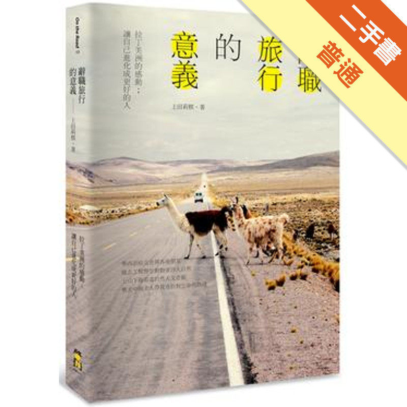 辭職旅行的意義 拉丁美洲的感動；讓自己進化成更好[二手書_普通]11318603791 TAAZE讀冊生活網路書店